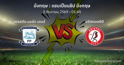วิเคราะห์บอล แชมเปียนชิป อังกฤษ ระหว่าง เพรสตัน นอร์ท เอนด์ พบ บริสตอลซิตี (2 กันยายน 2569)