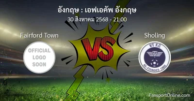 วิเคราะห์บอล เอฟเอคัพ อังกฤษ ระหว่าง Fairford Town พบ Sholing (30 สิงหาคม 2568)