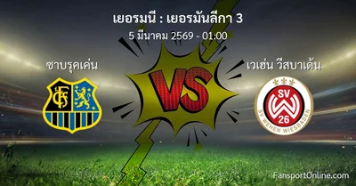 วิเคราะห์บอล เยอรมันลีกา 3 ระหว่าง ซาบรุคเค่น พบ เวเฮ่น วีสบาเด้น (5 มีนาคม 2569)
