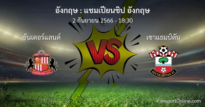วิเคราะห์บอล แชมเปียนชิป อังกฤษ ระหว่าง ซันเดอร์แลนด์ พบ เซาแธมป์ตัน (2 กันยายน 2566)