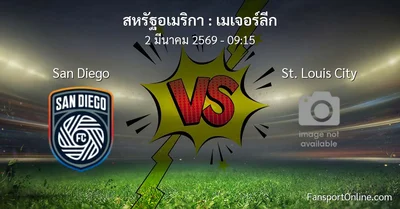 วิเคราะห์บอล เมเจอร์ลีก ระหว่าง San Diego พบ St. Louis City (2 มีนาคม 2569)