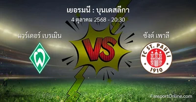 วิเคราะห์บอล บุนเดสลีกา ระหว่าง แวร์เดอร์ เบรเมิน พบ ซังต์ เพาลี (4 ตุลาคม 2568)