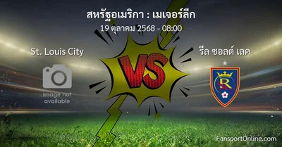 วิเคราะห์บอล เมเจอร์ลีก ระหว่าง St. Louis City พบ รีล ซอลต์ เลค (19 ตุลาคม 2568)