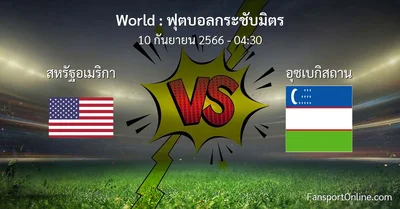 วิเคราะห์บอล ฟุตบอลกระชับมิตร ระหว่าง สหรัฐอเมริกา พบ อุซเบกิสถาน (10 กันยายน 2566)