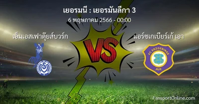 วิเคราะห์บอล เยอรมันลีกา 3 ระหว่าง เอ็มเอสเฟาดุ๊ยส์บวร์ก พบ แอร์ซเกเบียร์เก้ เอา (6 พฤษภาคม 2566)