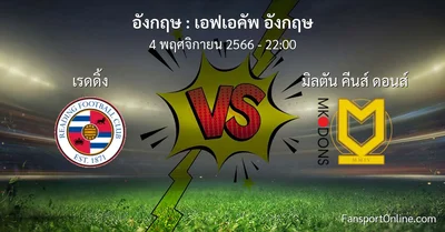 วิเคราะห์บอล เอฟเอคัพ อังกฤษ ระหว่าง เรดดิ้ง พบ มิลตัน คีนส์ ดอนส์ (4 พฤศจิกายน 2566)