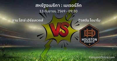 วิเคราะห์บอล เมเจอร์ลีก ระหว่าง ซาน โฮเซ่ เอิร์ธเควกส์ พบ ฮิวสตัน ไดนาโม (13 กันยายน 2569)