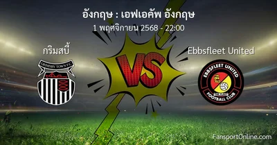 วิเคราะห์บอล เอฟเอคัพ อังกฤษ ระหว่าง กริมสบี้ พบ Ebbsfleet United (1 พฤศจิกายน 2568)