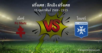 วิเคราะห์บอล ลีกเอิง ฝรั่งเศส ระหว่าง เม็ตซ์  พบ โอแซร์ (15 กุมภาพันธ์ 2569)
