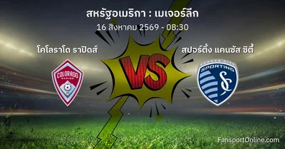 วิเคราะห์บอล เมเจอร์ลีก ระหว่าง โคโลราโด ราปิดส์ พบ สปอร์ติ้ง แคนซัส ซิตี้ (16 สิงหาคม 2569)
