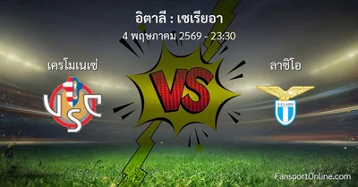 วิเคราะห์บอล เซเรียอา ระหว่าง เครโมเนเซ่ พบ ลาซิโอ (4 พฤษภาคม 2569)