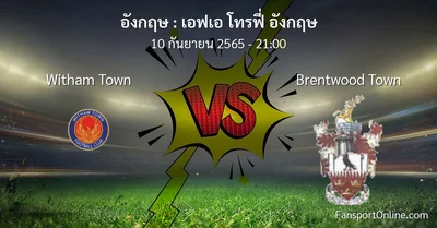 วิเคราะห์บอล เอฟเอ โทรฟี่ อังกฤษ ระหว่าง Witham Town พบ Brentwood Town