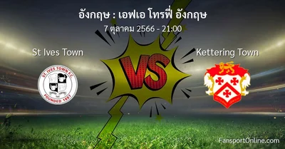 วิเคราะห์บอล เอฟเอ โทรฟี่ อังกฤษ ระหว่าง St Ives Town พบ Kettering Town (7 ตุลาคม 2566)