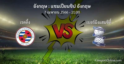 วิเคราะห์บอล แชมเปียนชิป อังกฤษ ระหว่าง เรดดิ้ง พบ เบอร์มิงแฮมซิตี้ (7 เมษายน 2566)