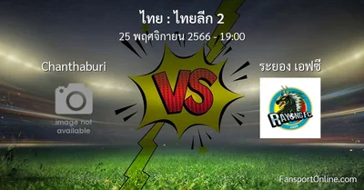 วิเคราะห์บอล ไทยลีก 2 ระหว่าง Chanthaburi พบ ระยอง เอฟซี (25 พฤศจิกายน 2566)