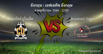 วิเคราะห์บอล เอฟเอคัพ อังกฤษ ระหว่าง เคมบริดจ์ ยูไนเต็ด พบ Bracknell Town (4 พฤศจิกายน 2566)