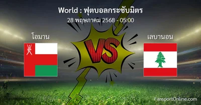 วิเคราะห์บอล ฟุตบอลกระชับมิตร ระหว่าง โอมาน พบ เลบานอน (28 พฤษภาคม 2568)