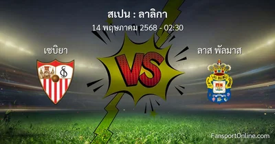 วิเคราะห์บอล ลาลิกา ระหว่าง เซบิยา พบ ลาส พัลมาส (14 พฤษภาคม 2568)