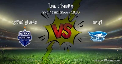 วิเคราะห์บอล ไทยลีก ระหว่าง บุรีรัมย์ ยูไนเต็ด พบ ชลบุรี (29 มกราคม 2566)