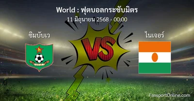 วิเคราะห์บอล ฟุตบอลกระชับมิตร ระหว่าง ซิมบับเว พบ ไนเจอร์ (11 มิถุนายน 2568)