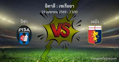 วิเคราะห์บอล เซเรียอา ระหว่าง ปิซ่า พบ เจนัว (19 เมษายน 2569)