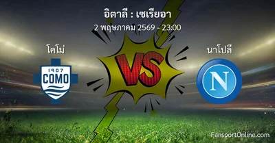 วิเคราะห์บอล เซเรียอา ระหว่าง โคโม่ พบ นาโปลี (2 พฤษภาคม 2569)