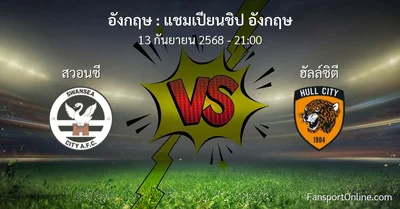 วิเคราะห์บอล แชมเปียนชิป อังกฤษ ระหว่าง สวอนซี พบ ฮัลล์ซิตี (13 กันยายน 2568)
