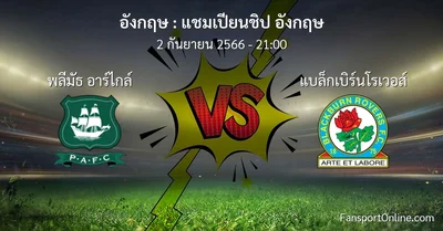 วิเคราะห์บอล แชมเปียนชิป อังกฤษ ระหว่าง พลีมัธ อาร์ไกล์ พบ แบล็กเบิร์นโรเวอส์ (2 กันยายน 2566)