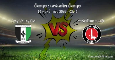 วิเคราะห์บอล เอฟเอคัพ อังกฤษ ระหว่าง Cray Valley PM พบ ชาร์ลตันแอธเลติก (16 พฤศจิกายน 2566)