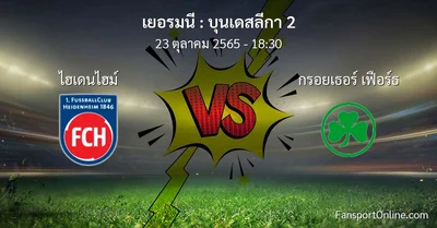 วิเคราะห์บอล บุนเดสลีกา 2 ระหว่าง ไฮเดนไฮม์ พบ กรอยเธอร์ เฟือร์ธ (23 ตุลาคม 2565)