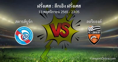 วิเคราะห์บอล ลีกเอิง ฝรั่งเศส ระหว่าง สตารส์บูร์ก พบ ลอริยองต์ (13 พฤศจิกายน 2565)