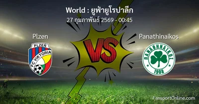 วิเคราะห์บอล ยูฟ่ายูโรปาลีก ระหว่าง Plzen พบ Panathinaikos (27 กุมภาพันธ์ 2569)