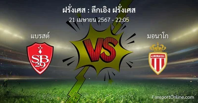 วิเคราะห์บอล ลีกเอิง ฝรั่งเศส ระหว่าง แบรสต์ พบ มอนาโก (21 เมษายน 2567)