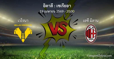 วิเคราะห์บอล เซเรียอา ระหว่าง เวโรนา พบ เอซี มิลาน (19 เมษายน 2569)