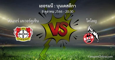วิเคราะห์บอล บุนเดสลีกา ระหว่าง ไบเออร์ เลเวอร์คูเซิน พบ โคโลญ (8 ตุลาคม 2566)