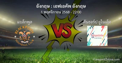 วิเคราะห์บอล เอฟเอคัพ อังกฤษ ระหว่าง แบล็กพูล พบ คันธอร์ป ยูไนเต็ด (1 พฤศจิกายน 2568)