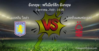 วิเคราะห์บอล พรีเมียร์ลีก อังกฤษ ระหว่าง แอสตัน วิลล่า พบ นอตทิงแฮมฟอเรสต์ (3 มกราคม 2569)