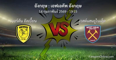 วิเคราะห์บอล เอฟเอคัพ อังกฤษ ระหว่าง เบอร์ตัน อัลเบี้ยน พบ เวสต์แฮมยูไนเต็ด (14 กุมภาพันธ์ 2569)