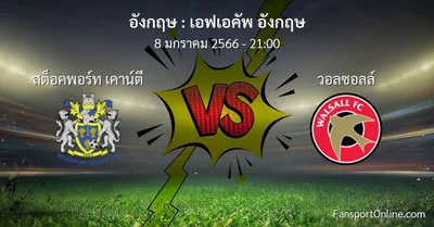 วิเคราะห์บอล เอฟเอคัพ อังกฤษ ระหว่าง สต็อคพอร์ท เคาน์ตี พบ วอลซอลล์ (8 มกราคม 2566)