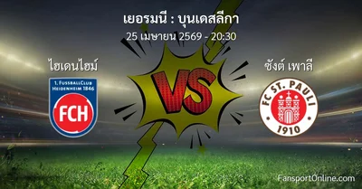 วิเคราะห์บอล บุนเดสลีกา ระหว่าง ไฮเดนไฮม์ พบ ซังต์ เพาลี (25 เมษายน 2569)