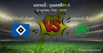 วิเคราะห์บอล บุนเดสลีกา 2 ระหว่าง ฮัมบัวร์เกอร์ เอ็สเฟา พบ กรอยเธอร์ เฟือร์ธ (21 ตุลาคม 2566)
