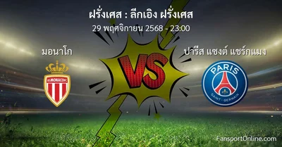 วิเคราะห์บอล ลีกเอิง ฝรั่งเศส ระหว่าง มอนาโก พบ ปารีส แซงต์ แชร์กแมง (29 พฤศจิกายน 2568)