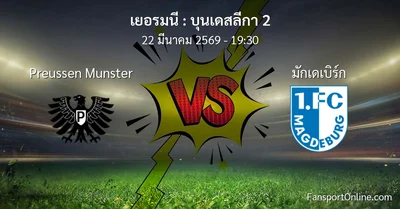 วิเคราะห์บอล บุนเดสลีกา 2 ระหว่าง Preussen Munster พบ มักเดเบิร์ก (22 มีนาคม 2569)