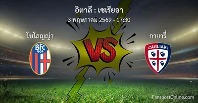 วิเคราะห์บอล เซเรียอา ระหว่าง โบโลญญ่า พบ กายารี่ (3 พฤษภาคม 2569)