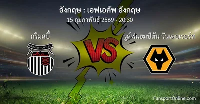 วิเคราะห์บอล เอฟเอคัพ อังกฤษ ระหว่าง กริมสบี้ พบ วูล์ฟแฮมป์ตัน วันเดอเรอร์ส (15 กุมภาพันธ์ 2569)