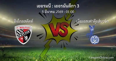 วิเคราะห์บอล เยอรมันลีกา 3 ระหว่าง อิงโกลสตัดท์ พบ เอ็มเอสเฟาดุ๊ยส์บวร์ก (5 มีนาคม 2569)