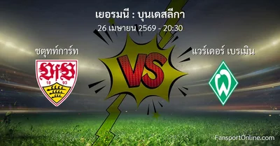 วิเคราะห์บอล บุนเดสลีกา ระหว่าง ชตุทท์การ์ท พบ แวร์เดอร์ เบรเมิน (26 เมษายน 2569)