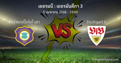 วิเคราะห์บอล เยอรมันลีกา 3 ระหว่าง แอร์ซเกเบียร์เก้ เอา พบ Stuttgart II (5 เมษายน 2568)