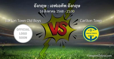 วิเคราะห์บอล เอฟเอคัพ อังกฤษ ระหว่าง Barton Town Old Boys พบ Carlton Town (16 สิงหาคม 2568)