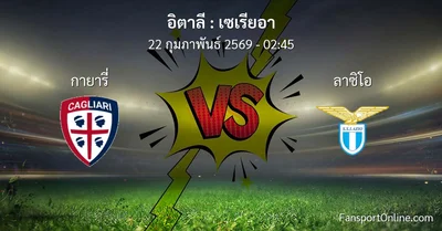 วิเคราะห์บอล เซเรียอา ระหว่าง กายารี่ พบ ลาซิโอ (22 กุมภาพันธ์ 2569)